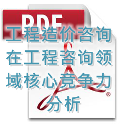 (孟冬梅、劉艷秋、張莉)工程造價咨詢在工程咨詢領域核心競爭力分析