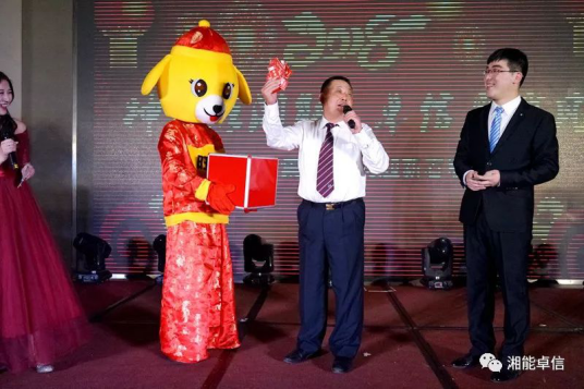 “神犬旺湘能，卓信展雄風”湘能卓信集團2018迎新春聯歡晚會2