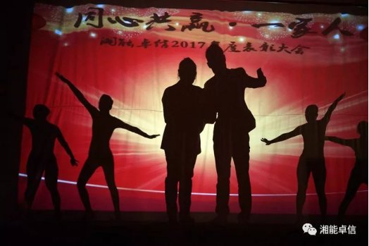 “神犬旺湘能，卓信展雄風”湘能卓信集團2018迎新春聯歡晚會8