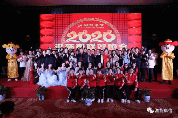 “湘能情，卓信夢，奮進正當時”湘能卓信2020迎新春聯歡晚會