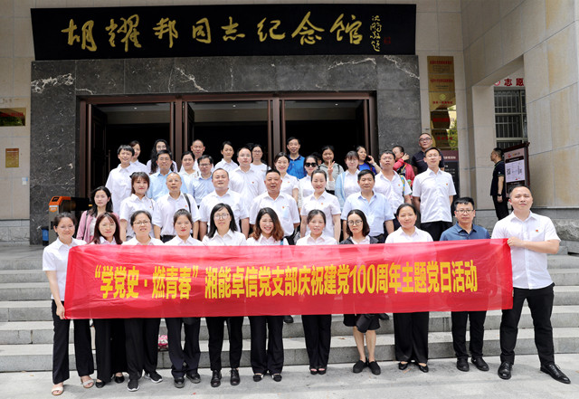 湘能卓信黨支部開展“學黨史，燃青春”主題黨日 暨慶祝中國共產黨成立100周年活動