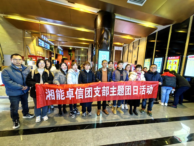 湘能卓信團(tuán)支部組織觀看電影《長津湖之水門橋》