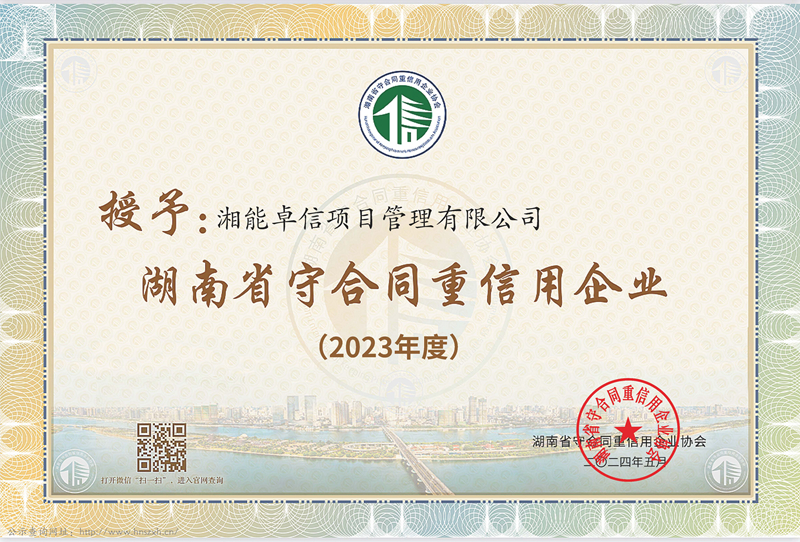 2023年度湖南省“守合同重信用”企業