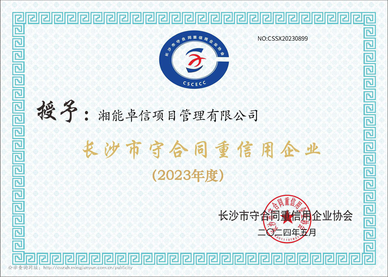 2023年度長沙市“守合同重信用”企業