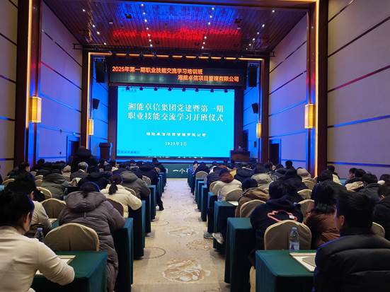 湘聚卓越、信創效能——2025年湘能卓信黨建暨第一期職業技能交流學習圓滿收官，開啟奮進新篇