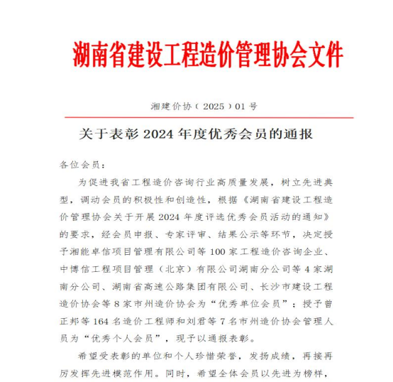 湘能卓信榮獲2024年度“優秀單位會員”稱號，持續榜首！