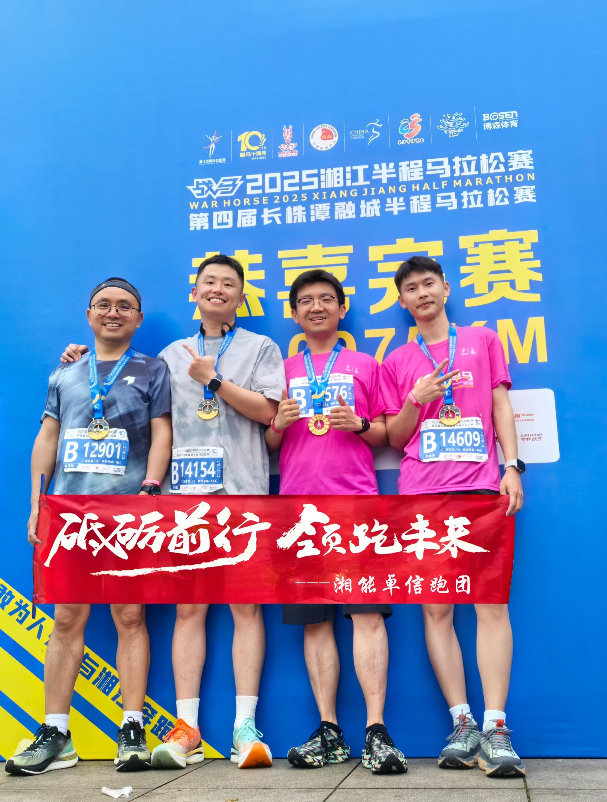 湘能卓信集團(tuán)員工閃耀2025湘江半程馬拉松賽