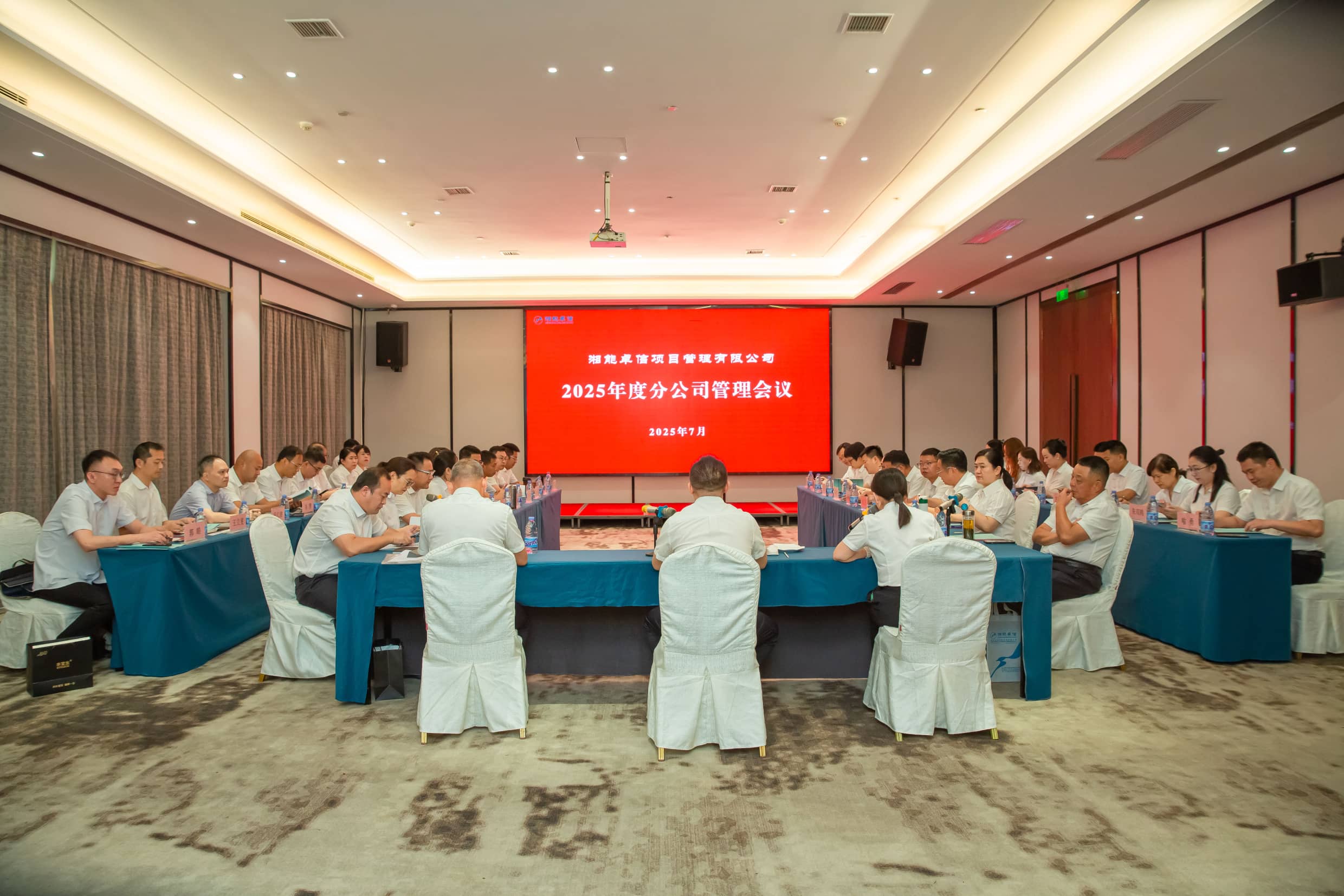 聚焦戰略升級與風險防控，擘畫高質量發展新篇章—湘能卓信項目管理有限公司2025年度分公司管理會議圓滿召開